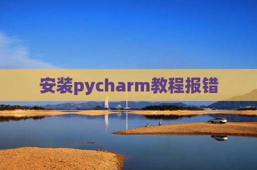 安装pycharm教程报错